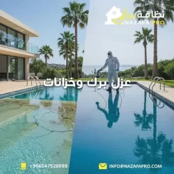 عزل برك وخزانات - ٠٥٤٧٥٢٨٦٩٩