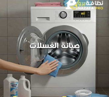 دليل-صيانة-الغسالات