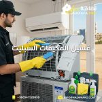 غسيل-المكيفات-السبليت