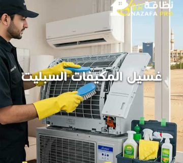 غسيل-المكيفات-السبليت