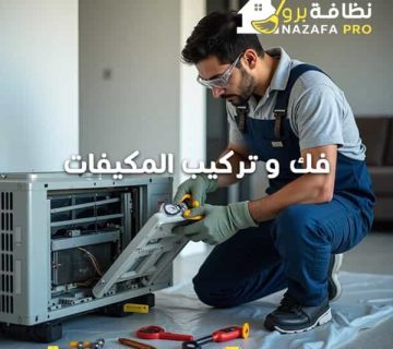 فك-وتركيب-المكيفات