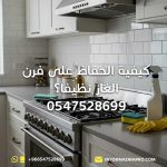 كيفية-الحفاظ-على-فرن-الغاز-نظيفاً
