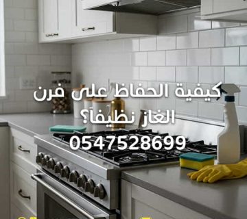 كيفية-الحفاظ-على-فرن-الغاز-نظيفاً