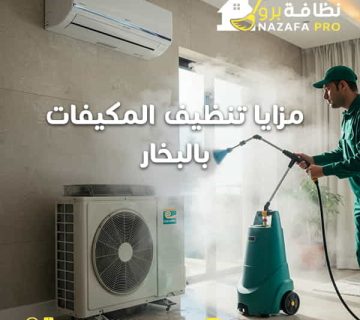 مزايا-تنظيف-المكيفات-بالبخار