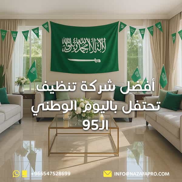 أفضل شركة تنظيف تحتفل باليوم الوطني الـ95