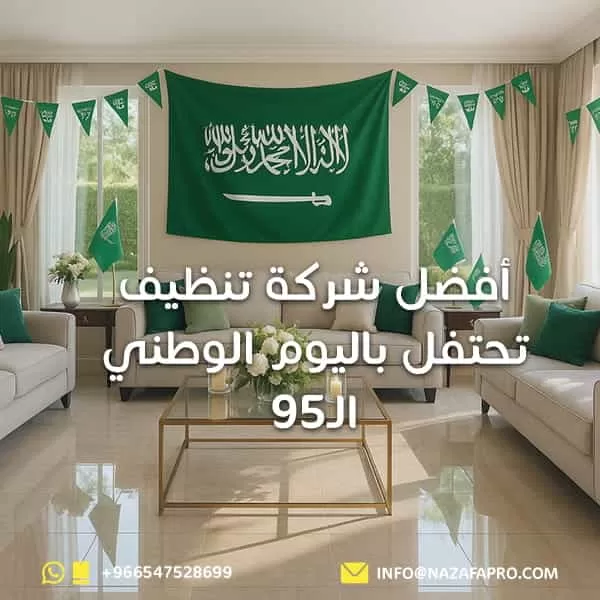 أفضل شركة تنظيف تحتفل باليوم الوطني الـ95
