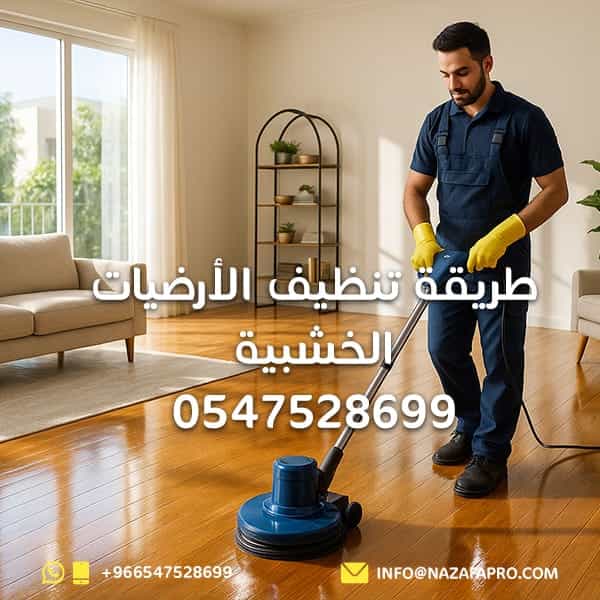 طريقة تنظيف الأرضيات الخشبية - 0547528699
