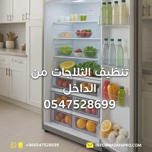تنظيف الثلاجات من الداخل - 054752869