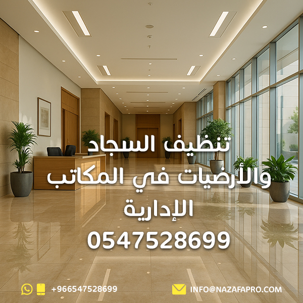 تنظيف السجاد والأرضيات في المكاتب الإدارية - 0547528699