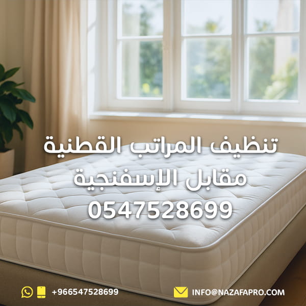 تنظيف المراتب القطنية مقابل الإسفنجية - 0547528699