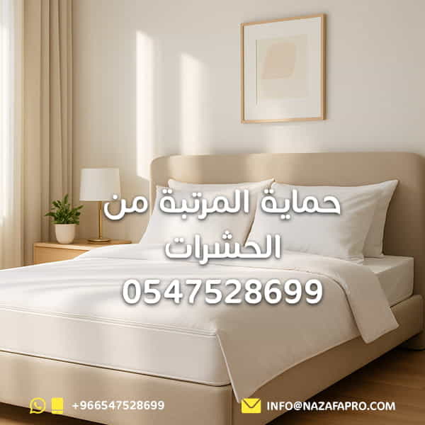 حماية المرتبة من الحشرات - 0547528699