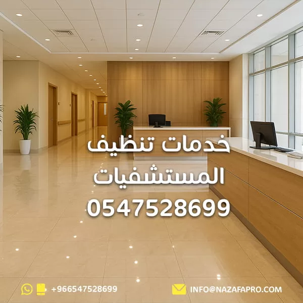 خدمات تنظيف المستشفيات - 0547528699