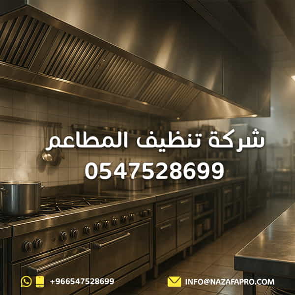 شركة تنظيف المطاعم - 0547528699