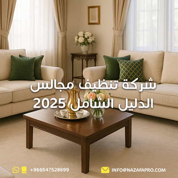 شركة تنظيف مجالس : الدليل الشامل 2025