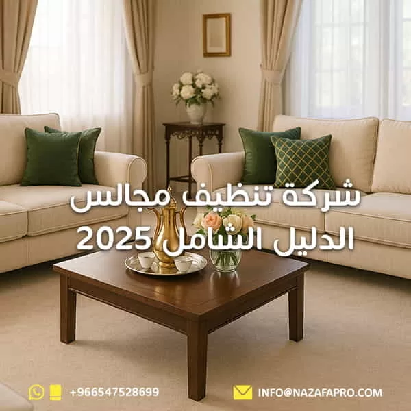 شركة تنظيف مجالس : الدليل الشامل 2025