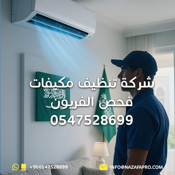 شركة تنظيف مكيفات - فحص الفريون 0547528699