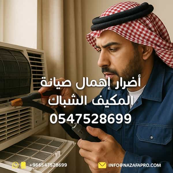 أضرار إهمال صيانة المكيف الشباك - 0547528699