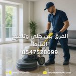 جلي-وتلميع-البلاط
