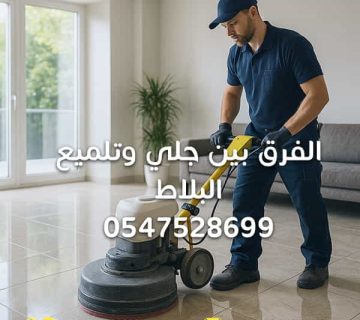جلي-وتلميع-البلاط