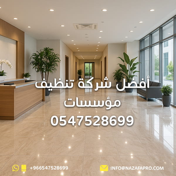 شركة-تنظيف-مؤسسات