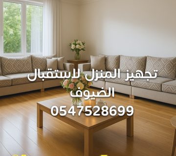 تجهيز-المنزل-لاستقبال-الضيوف