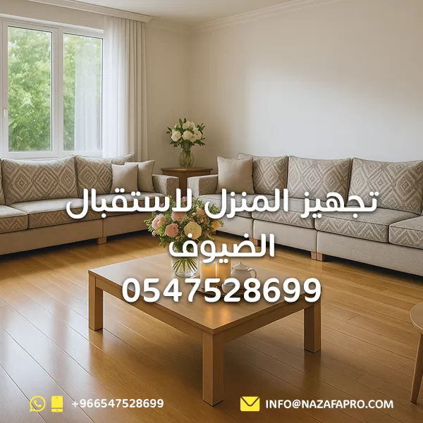 تجهيز المنزل لاستقبال الضيوف - 0547528699