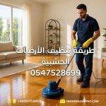 تنظيف-الأرضيات-الخشبية
