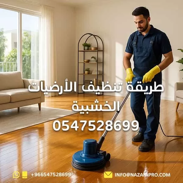 طريقة تنظيف الأرضيات الخشبية - 0547528699