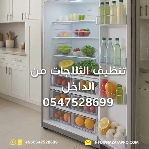 تنظيف الثلاجات من الداخل - 054752869