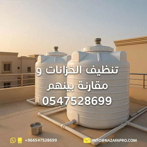تنظيف الخزانات و مقارنة بينهم - 0547528699