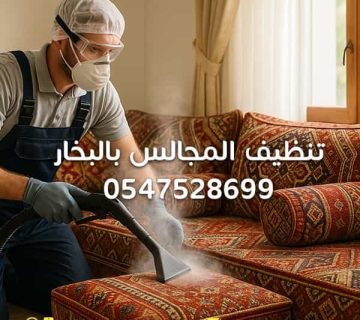 تنظيف-المجالس-بالبخار