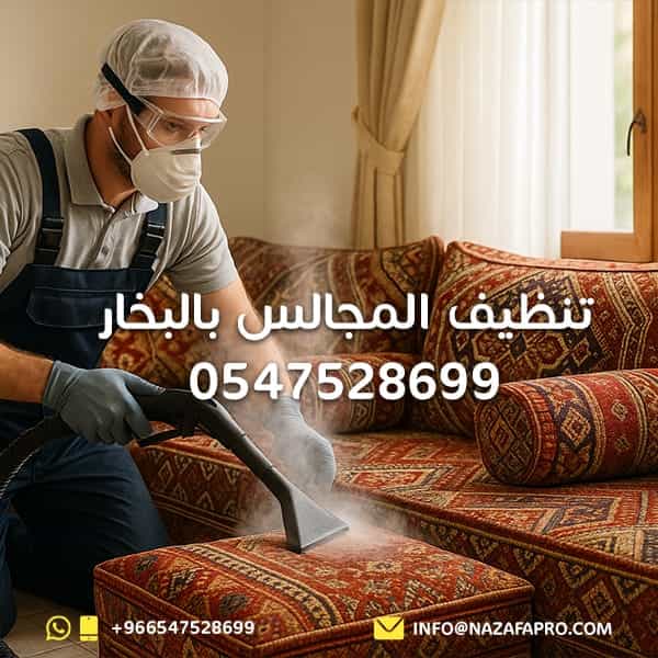 تنظيف-المجالس-بالبخار