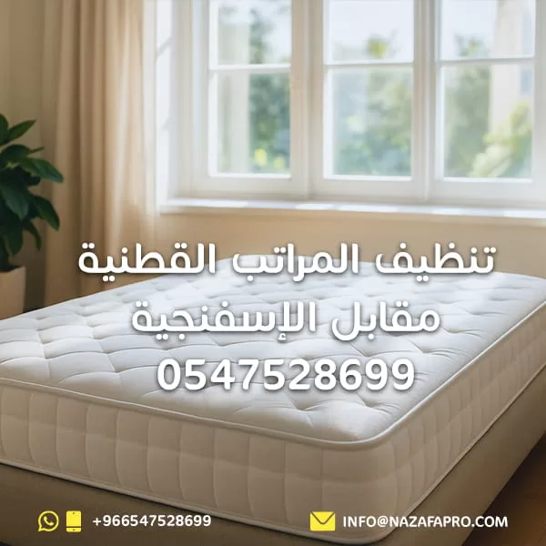 تنظيف المراتب القطنية مقابل الإسفنجية - 0547528699