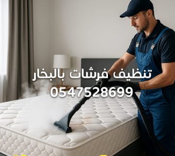 تنظيف-فرشات-بالبخار