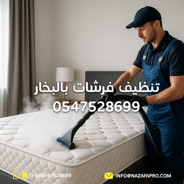 تنظيف-فرشات-بالبخار