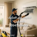 تنظيف-فلتر-المكيف