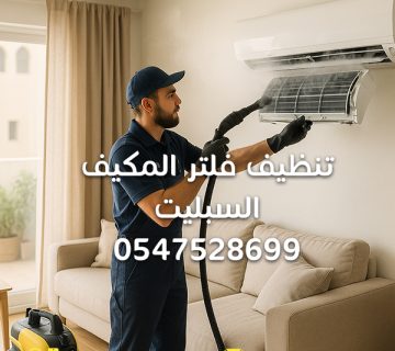 تنظيف-فلتر-المكيف