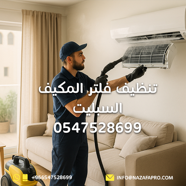تنظيف-فلتر-المكيف