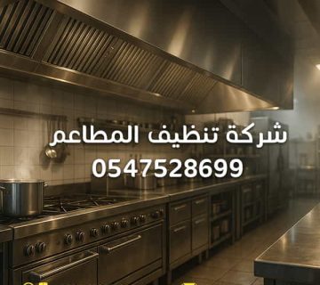شركة-تنظيف-المطاعم