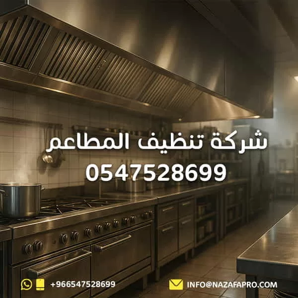 شركة تنظيف المطاعم - 0547528699