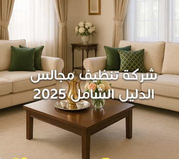 شركة-تنظيف-مجالس