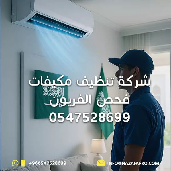 شركة تنظيف مكيفات - فحص الفريون 0547528699