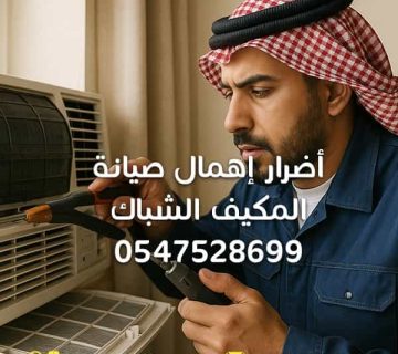 صيانة-المكيف