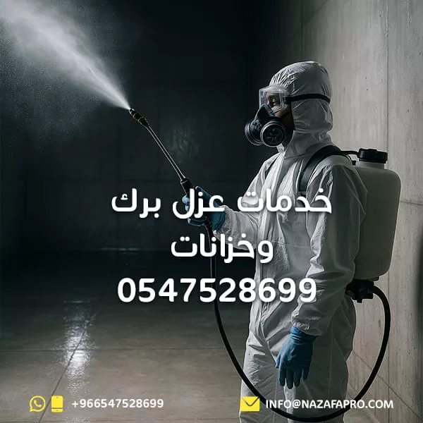 خدمات عزل برك وخزانات - 0547528699