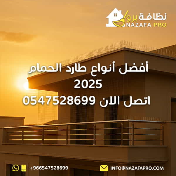 أفضل أنواع طارد الحمام 2025 - اتصل الان 0547528699