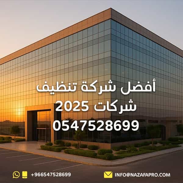 أفضل شركة تنظيف شركات 2025 - 0547528699