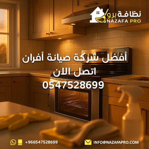 أفضل شركة صيانة أفران - اتصل الان 0547528699