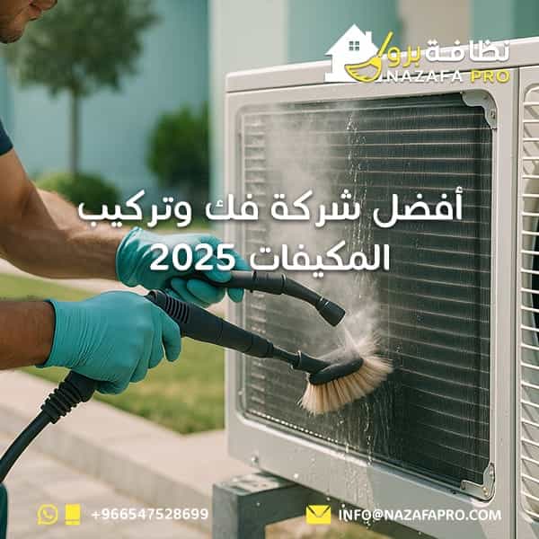 أفضل شركة فك وتركيب المكيفات 2025