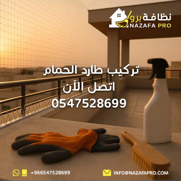 تركيب طارد الحمام - اتصل الآن 0547528699