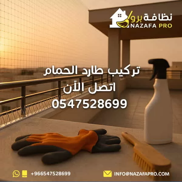 تركيب طارد الحمام - اتصل الآن 0547528699